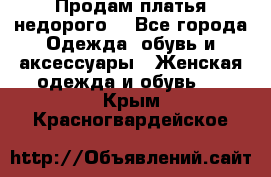 Продам платья недорого  - Все города Одежда, обувь и аксессуары » Женская одежда и обувь   . Крым,Красногвардейское